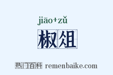椒俎是什么意思的图片